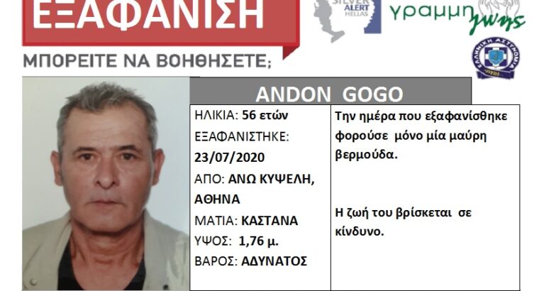 Εξαφάνιση Αναζήτηση Ατόμων: Εξαφάνιση Ενηλίκων- Πειραιάς ANDON GOGO εξαφάνιση ενηλίκου από την περιοχή της Άνω Κυψέλης, στην Αθήνα.