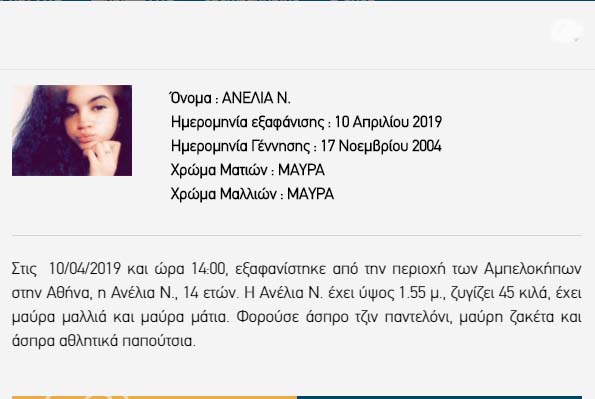 Εξαφάνιση Αναζήτηση Ατόμων: Εξαφάνιση Ανηλίκων- Αμπελόκηποι ξαφανίστηκε από την περιοχή των Αμπελοκήπων στην Αθήνα, η Ανέλια Ν., 14 ετών