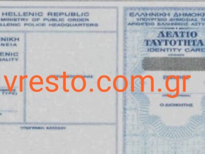Χάθηκε Αστυνομική Ταυτότητα- Ακτή Τομπάζη 19 Χανιά