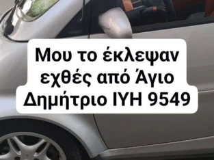 Κλάπηκε εχθές το βράδυ από άγιο Δημήτριο Μπραχάμι smart ασημί 450 με πορτοκαλί σαλόνι ΙΥΗ 9549 Αυτοκίνητο- Κερασιάς 37