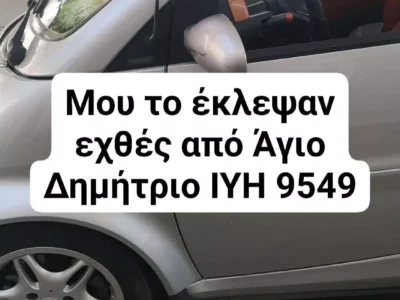 Κλάπηκε εχθές το βράδυ από άγιο Δημήτριο Μπραχάμι smart ασημί 450 με πορτοκαλί σαλόνι ΙΥΗ 9549 Αυτοκίνητο- Κερασιάς 37
