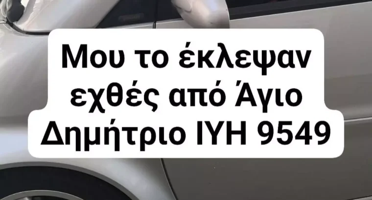 Κλάπηκε εχθές το βράδυ από άγιο Δημήτριο Μπραχάμι smart ασημί 450 με πορτοκαλί σαλόνι ΙΥΗ 9549 Αυτοκίνητο- Κερασιάς 37