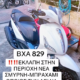 ΚΛΟΠΗ ΜΗΧΑΝΗΣ ΝΕΑ ΣΜΥΡΝΗ Μηχανή- Νέα Σμύρνη